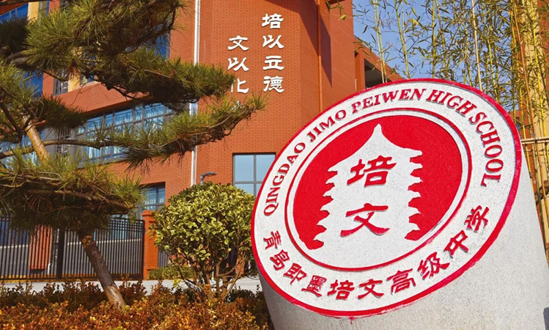 多元升学规划，名师保驾护航——青岛即墨培文高级中学：初三学子的不二之选！