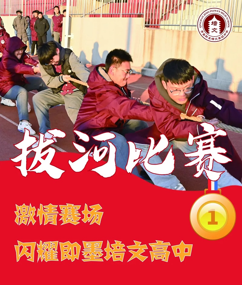 热情跃动迎元旦 青春活力乐华年——我校大课间举办校园拔河比赛